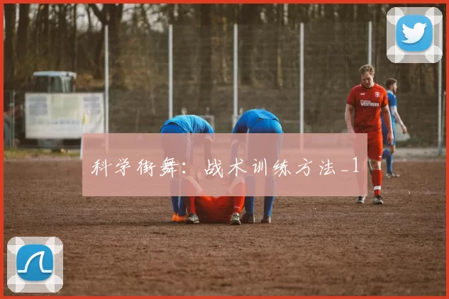 科学街舞：战术训练方法_1