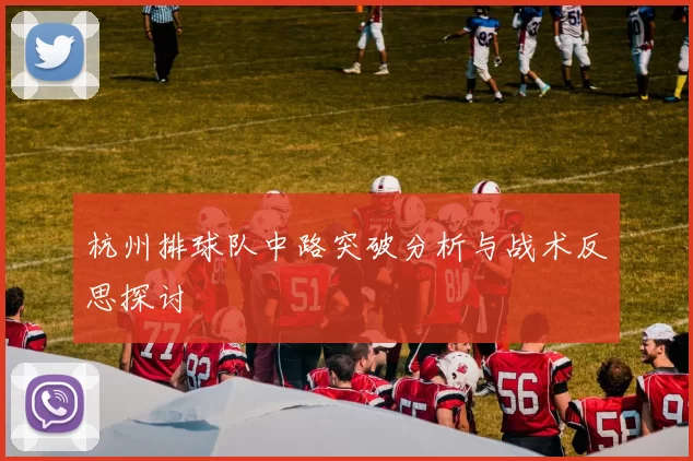 杭州排球队中路突破分析与战术反思探讨