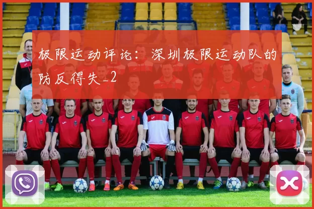 极限运动评论：深圳极限运动队的防反得失_2