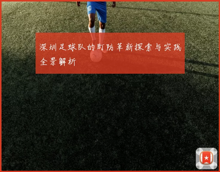 深圳足球队的盯防革新探索与实践全景解析