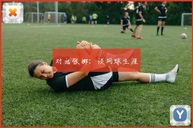 对话张娜：谈网球生涯