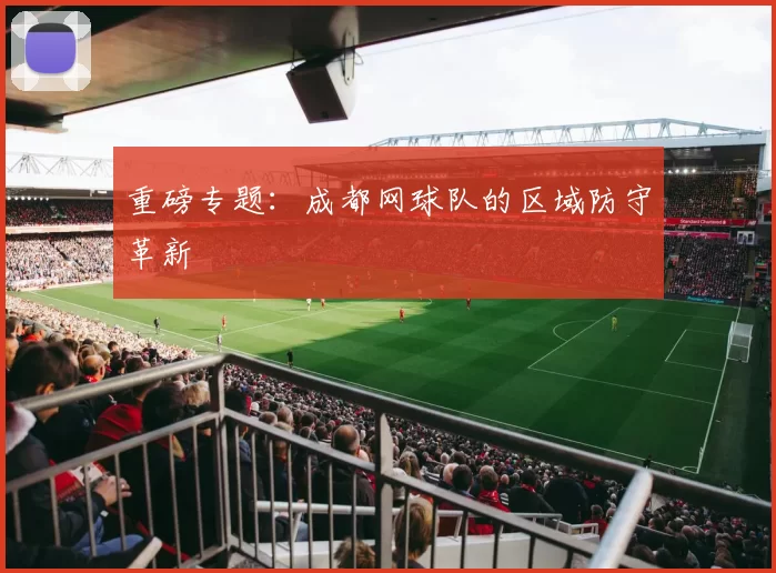 重磅专题：成都网球队的区域防守革新