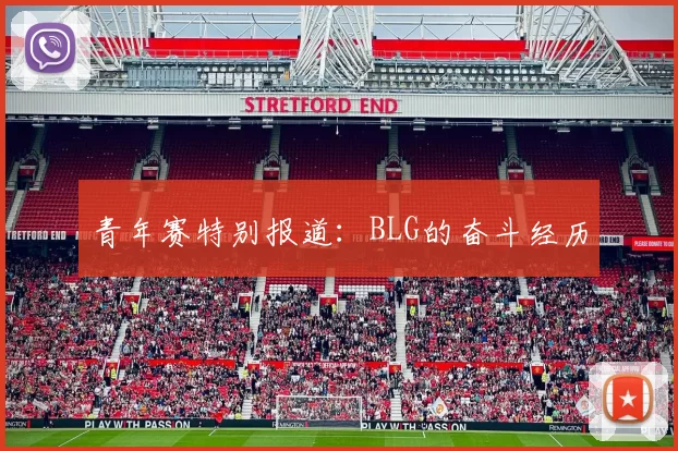 青年赛特别报道：BLG的奋斗经历