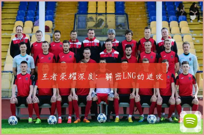 王者荣耀深度：解密LNG的进攻
