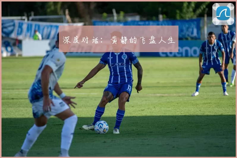 深度对话：黄静的飞盘人生