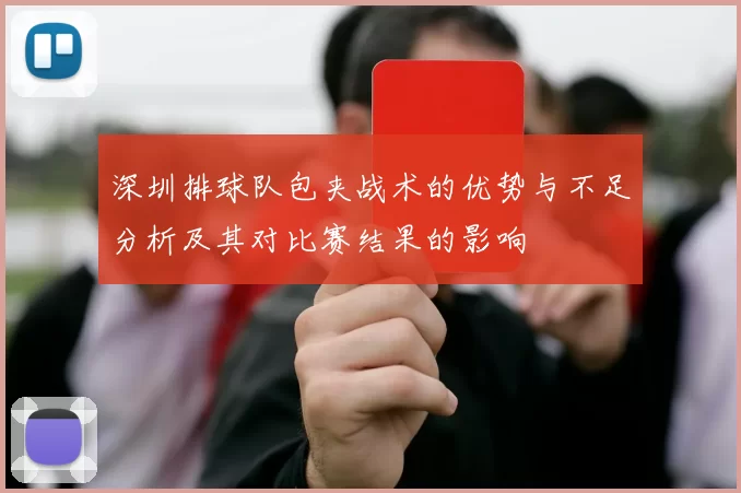 深圳排球队包夹战术的优势与不足分析及其对比赛结果的影响